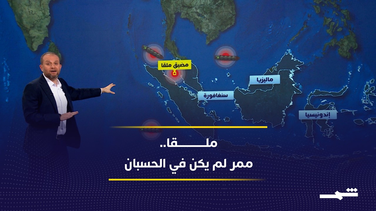 فيديو | لماذا أدخلت إيران مضيق ملقا في خطابها؟