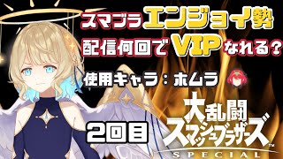 【 スマブラSP 】エンジョイ勢 配信何回でVIPになれる？2回目【 #星守観測所 】