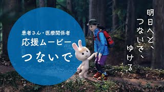 【本編】歌：箭内夢菜｜中外製薬 「つないで」｜患者さん・医療関係者 応援ムービー