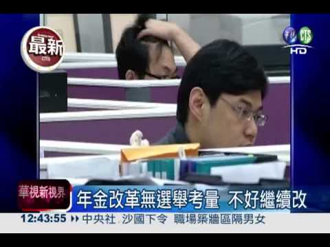 "年金改革"方案 總統將親自公布
