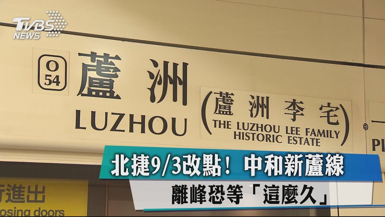 中和新蘆線9月3日改點! 離峰班距恐等「這麼久」