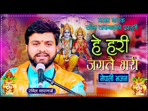 हे हरि जगतै भरी ||  He Hari Jagatai Bhari - By Rabin Chapagain | New Nepali Bhajan 2081 \ 2024