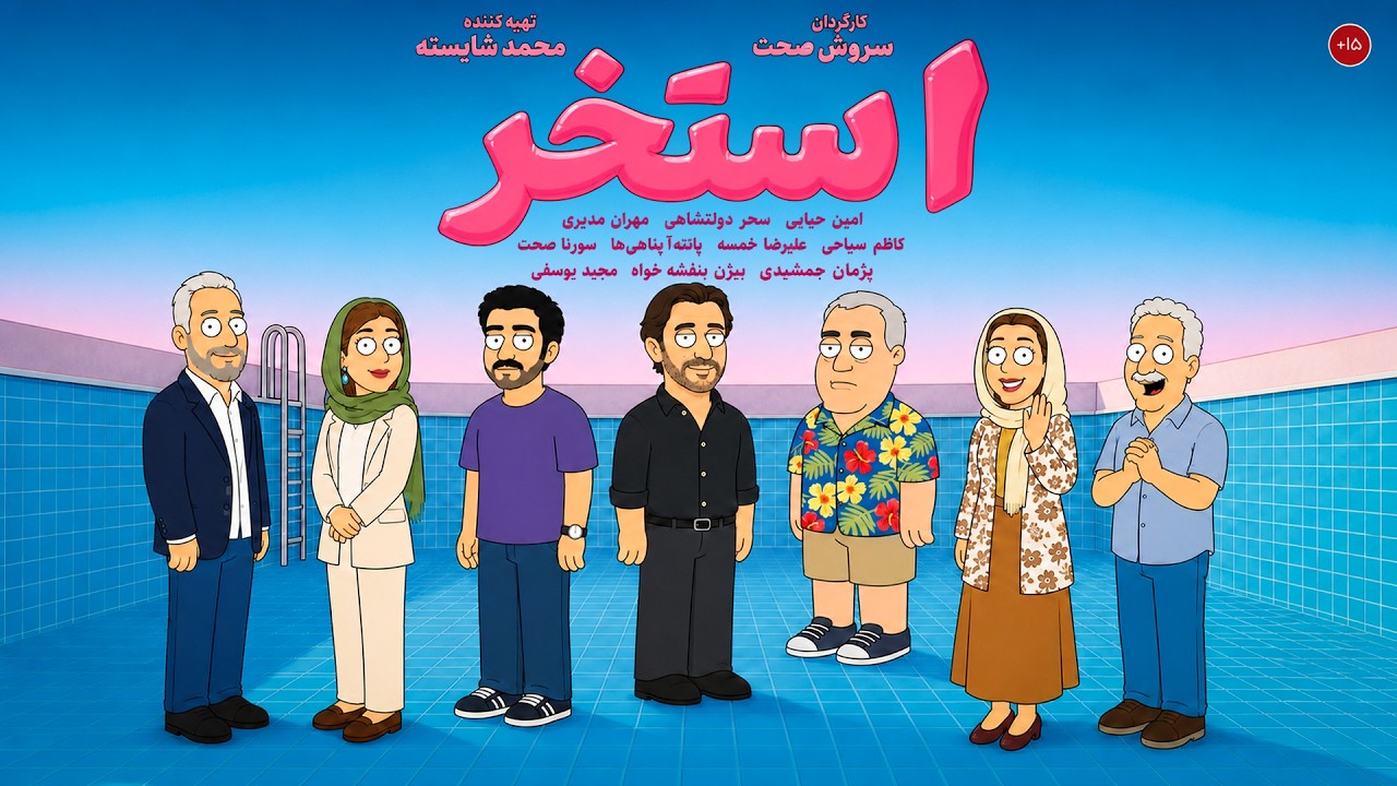 خلاصه فیلم استخر تو 2 دقیقه !