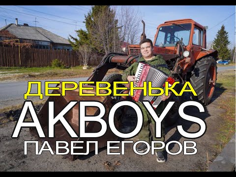 AkBoys - Деревенька/ПРЕМЬЕРА 2022