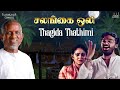 Thagita Thathimi Song Salangai Oli Movie Ilaiyaraaja Kamal Haasan SPB Vairamuthu