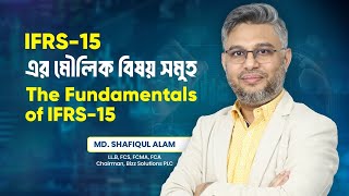 IFRS- 15 এর মৌলিক বিষয় সমুহ || The Fundamentals of IFRS- 15