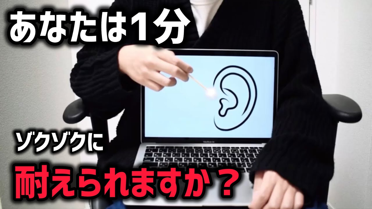 【ASMR】あなたは1分ゾクゾクに耐えられますか？ 