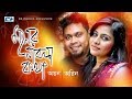 Moner Na Bola Kotha | মনের না বলা কথা | Ayon Chaklader | Aurin | Official Music Video | Bangla S