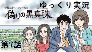 【偽りの黒真珠】第7話　伊勢志摩ミステリー案内　ゆっくり実況