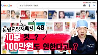 눈밑지방재배치 싼가격에 10분컷❌속지말자