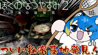 【 ぼくのなつやすみ２ 初見プレイ 】秘密基地なんてロマンの塊ですやん【 VTuber ／ 蒼雷クウル 】