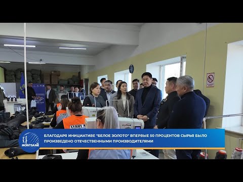 Благодаря инициативе "Белое золото" впервые 50 процентов сырья было произведено отечественными производителями