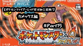 【ポケモンファイアーレッド実況御三家旅！カメックス編Part15】グレンジム突破、ナナシマミッションクリア編！