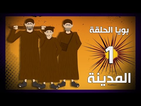 بويا الحلقة الأولى - الموسم الأول -المدينة - bouya Episode 1