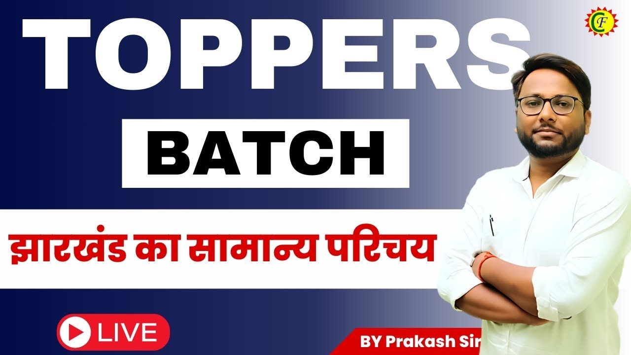 झारखंड का सामान्य परिचय | BY Prakash Sir | CAREER FOUNDATION
