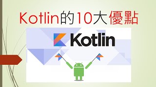 Re: [請益] 0基礎該學kotlin比較好嗎