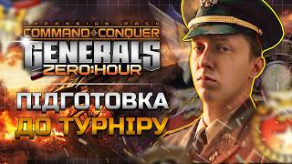 🔥Підготовка до турніру дивізіону "С" ► C&C Generals Zero Hour