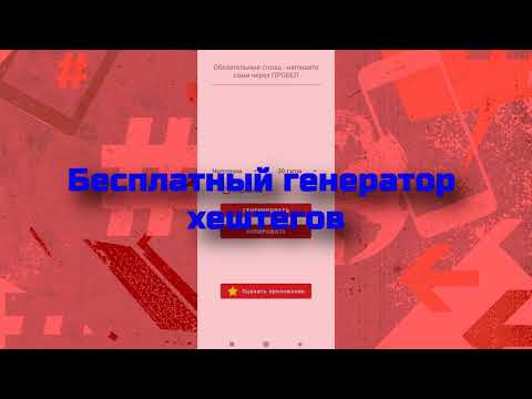 Генератор хештегов Hashtegener video thumbnail