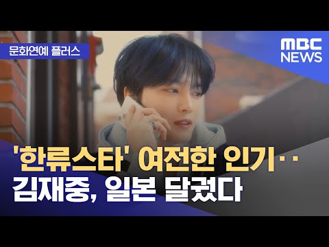 [Culture & Entertainment Plus] 'Hallyu Star' Remains Popular... Kim Jaejoong Heats Up Japan (Octo...