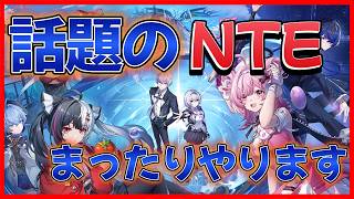 【NTE】話題の新作オープンワールドを履修！今日はRTAじゃなく、まったり楽しみます【Chrogane】