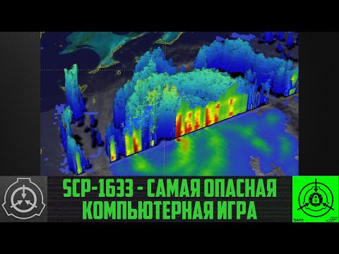SCP-1633 - Самая опасная компьютерная игра        【СТАРАЯ ОЗВУЧКА】