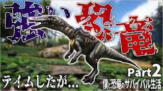 強い恐竜をテイムしたが... - ARK - Part2