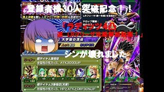 【ドッカンバトル】＃8　「4凸紹介＆極速LRフリーザ攻略!!」*コメント返信も!!【登録者様30人突破記念】【ゆっくりシン】