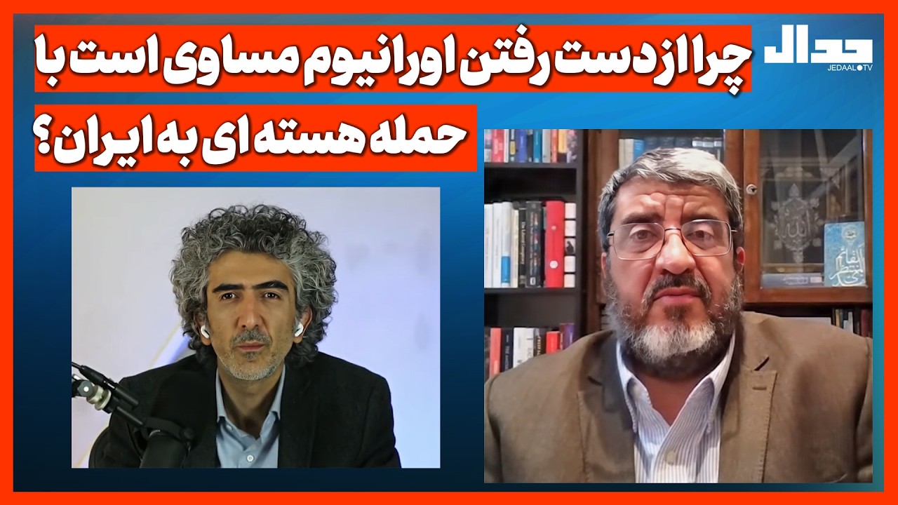 چرا از دست رفتن اورانیوم مساوی است با حمله هسته ای به ایـران؟