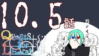 【クトゥルフ神話TRPG】先導者を導く物語【10.5話】【CoCクエリベ】