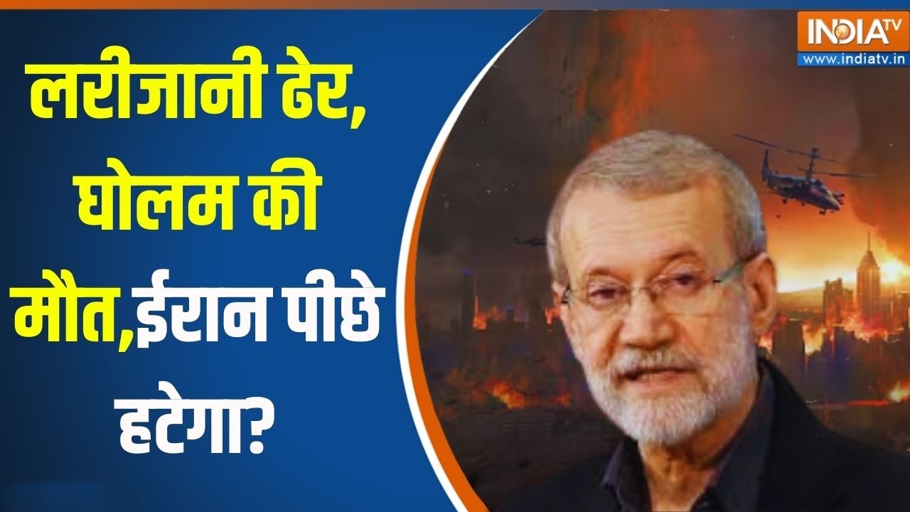 Israel Vs Iran War: लरीजानी ढेर.. घोलम की मौत..ईरान पीछे हटेगा? Ali Larijani