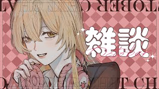 【 雑談 】夏振り返り～秋のインターネット祭り【 にじさんじ / 家長むぎ 】
