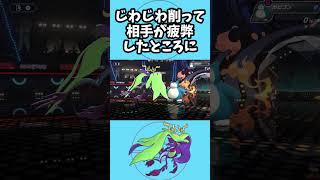 メガドラミドロが、じわじわと相手のポケモンを破壊します  #ポケモンチャンピオンズ #shorts