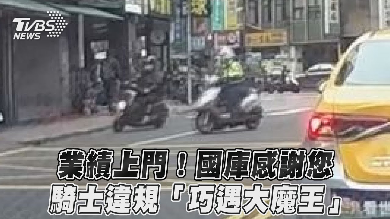 影音/業績上門!國庫感謝您 騎士違規「巧遇大魔王」