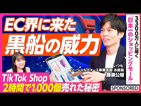 経済経営学科 【TikTok Shop 日本での成功法則を徹底解説】2時間で1,000個売れた秘密/TikTokは月間利用者数3,300万人を抱える巨大ショッピングモール/日本でライブコマースが人気の理由