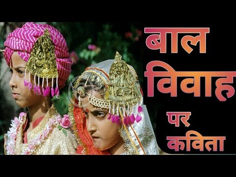बाल विवाह पर कविता/Hindi poem on child marriage/Bal Vivah per Kavita.