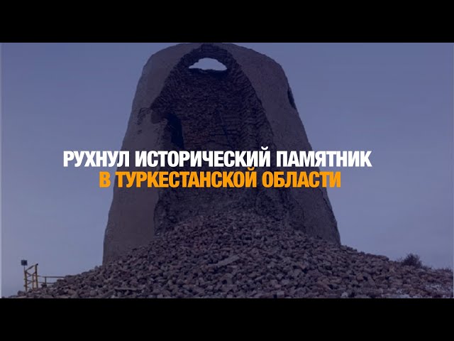 Рухнул исторический памятник в Туркестанской области