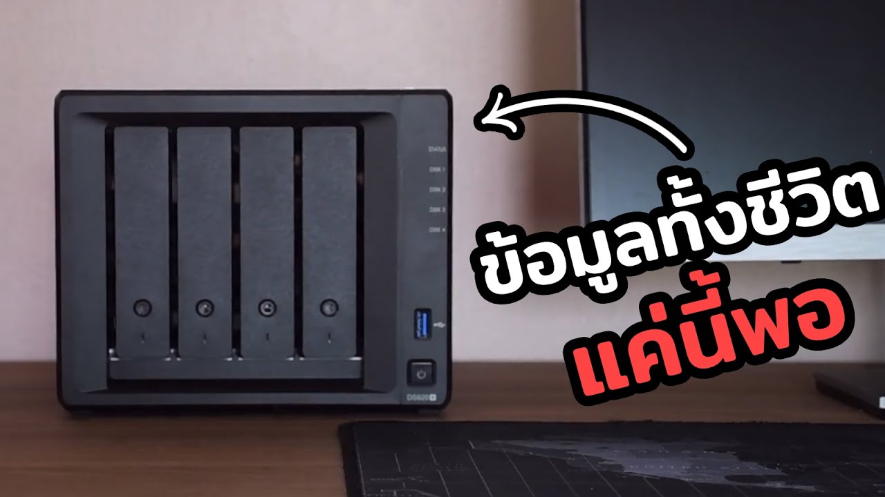 เล่าประสบการณ์ย้ายจาก Cloud มาใช้ NAS