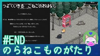 #END【のらねこものがたり】強く生きる子猫のお話【エモゲー実況】