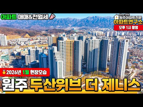 [26년1월] 원주 두산위브더제니스 곧 입주합니다???? | 원…
