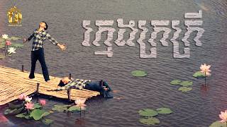 ក្មេងក្រក្រី | រិន សារៈ [ OFFICIAL VIDEO ]