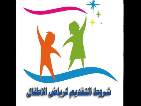 كيفية التقديم لرياض الاطفال