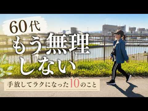 60代、もう無理しない｜私がやめてラクになった10のこと