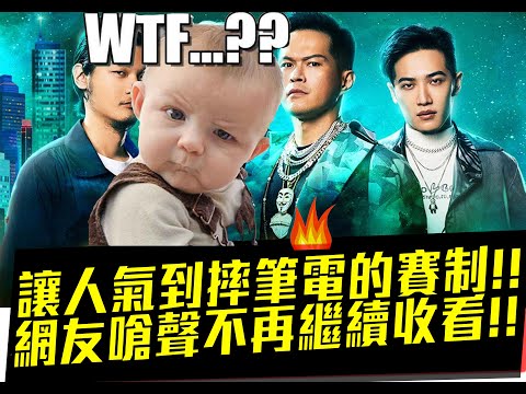 讓人氣到摔筆電的賽制!網友嗆聲不再繼續收看!收視率即將爆跌?通過大魔王挑戰但是卻被淘汰!?【  @大嘻哈時代 The Rappers  EP10完整版 七強決定賽 (下)】(請開CC字幕)