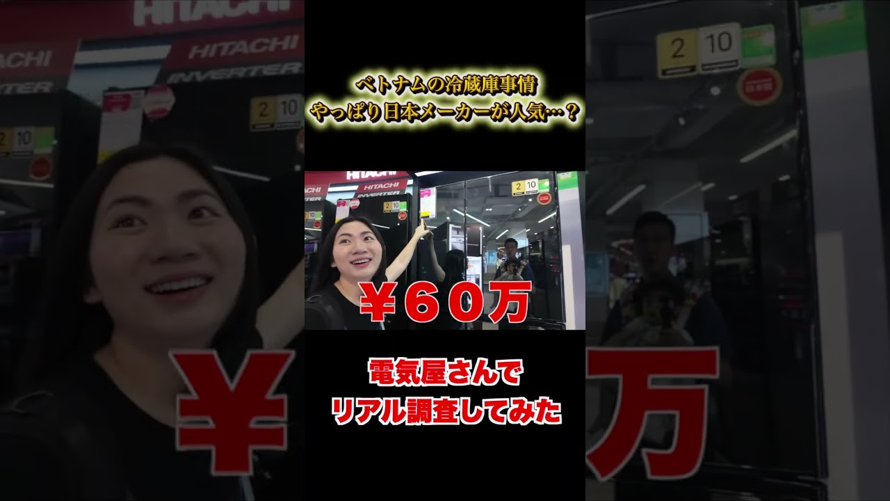 ベトナムの冷蔵庫事情！やっぱり日本メーカーが人気…？＃ショート＃ジェムチャンネル