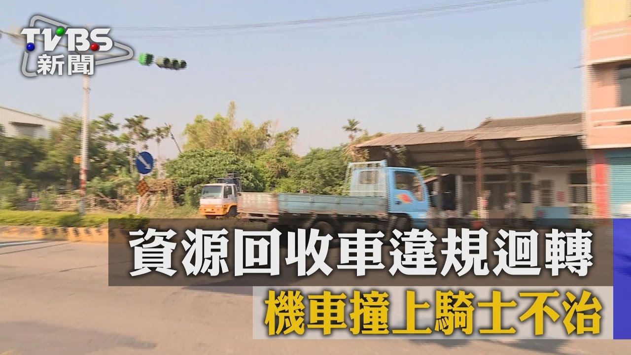 資源回收車違規迴轉 機車撞上騎士不治