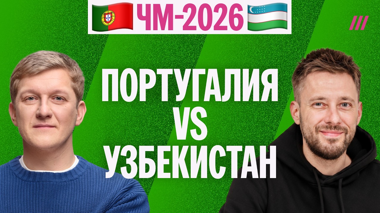 ЧМ-2026. Португалия — Узбекистан под комментарии Поленова и Кривохарченко