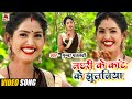 VIDEO मछरी के कांट के झूलनिया Munna Matalabi Machhari Ke Kat K
