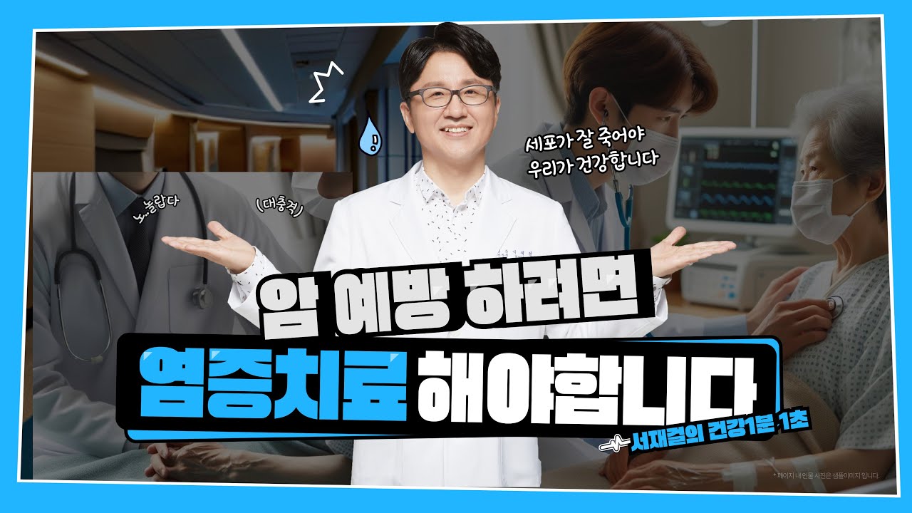 암 예방하려면 염증치료부터! 서재걸의 건강 1분 1초 #71~75