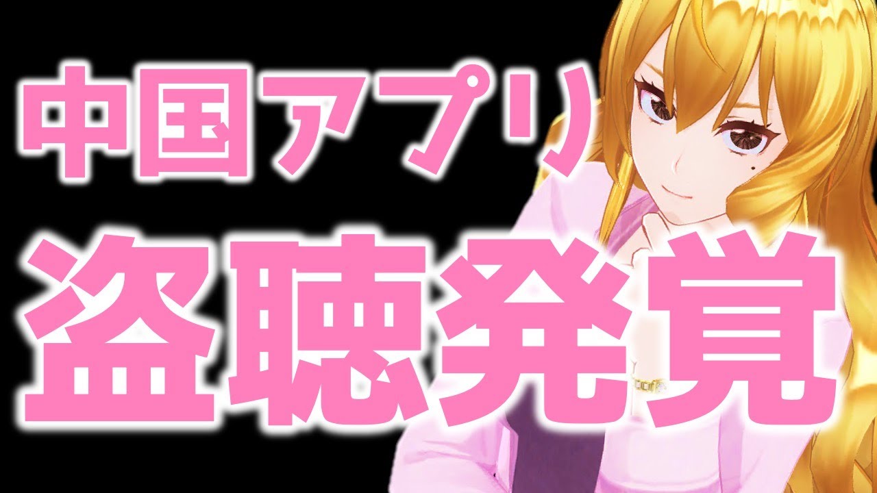 ついにTikTokの盗聴が可視化😲海外で話題騒然のプライバシー問題へ😨[2020/07/07]k