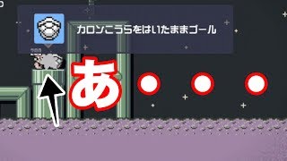 【悲劇】カロンのこうらを履いたままゴールしないといけないコースで、 いきなり蹴り入れてしまった（汗）【マリオメーカー２　＃９】